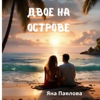 Двое на остроке