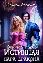 Второй шанс. Истинная пара дракона