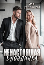 Ненастоящая блондинка
