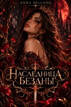 Наследница Бездны: Кровь Тьмы