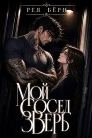 Мой сосед - Зверь
