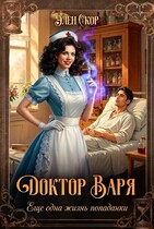 Доктор Варя.  Еще одна жизнь попаданки