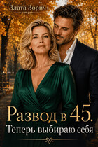 Развод в 45. Теперь выбираю себя