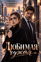 Любимая чужая