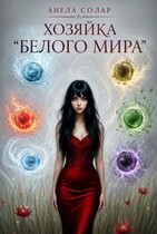 Хозяйка "Белого мира"