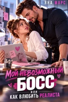Мой невозможный Босс, или Как влюбить Реалиста