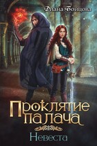 Проклятие Палача 2. Невеста