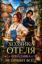 🏚️🌿 Хозяйка отеля. Попаданка исправит все