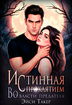 🖤Истинная с проклятием. Во власти предателя