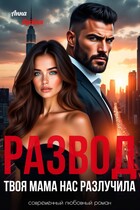 Развод. Твоя мама нас разлучила
