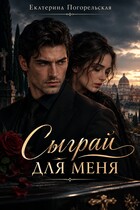 Сыграй для меня!