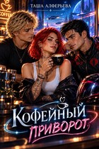 Кофейный приворот☕