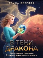 В тени дракона. Книга первая. Марсиане. В поисках тринадцатого чертога.