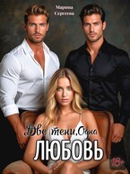Две тени, одна любовь