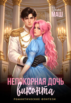Непокорная дочь виконта