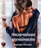 Неслучайные случайности
