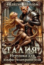 Талия. Игрушка для эльфа-телохранителя