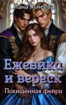 Ежевика и вереск. Похищенная фейри