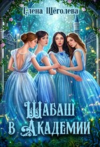 Шабаш в Академии