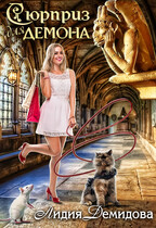 Сюрприз для Демона
