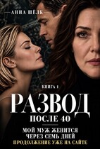 Развод после 40. Мой муж женится через семь дней