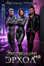Экспедиция на Эрхол