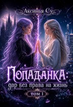Попаданка: дар без права на жизнь