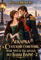 Лекарка и статский советник, или Что б ты делал без бабы Вари-2