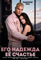 Его надежда. Её счастье