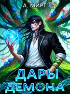 Дары демона