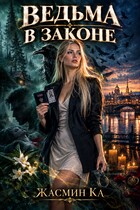 Ведьма в законе