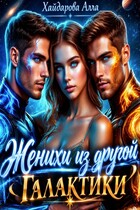 🔥 Женихи из другой Галактики 🔥