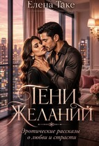 Тени желаний. Эротические рассказы о любви и страсти