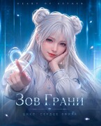 Зов Грани