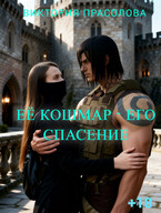 Её кошмар - его спасение