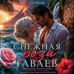 Снежная роза Гаваев