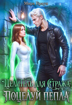 Целитель для стража. Поцелуй пепла