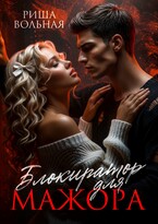Блокиратор для мажора