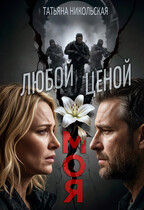Моя. Любой ценой