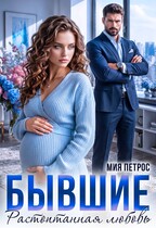 Бывшие. Растоптанная любовь