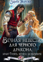 Вечная невеста для черного дракона