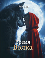 Время Волка