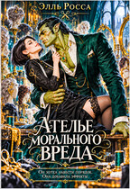 Ателье морального вреда