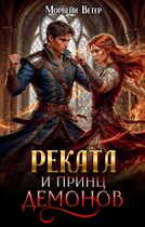 Реката и принц демонов