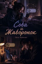 Сова и Жаворонок