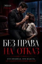 Без права на отказ