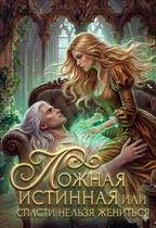 Ложная истинная или спасти нельзя жениться