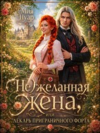 (Не)желанная жена, или лекарь приграничного форта