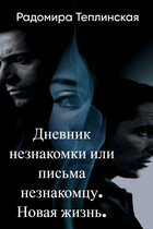 Дневник незнакомки или письма незнакомцу. Новая жизнь