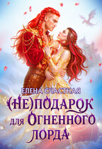 🎁 (Не) подарок для огненного лорда. Чужая призванная